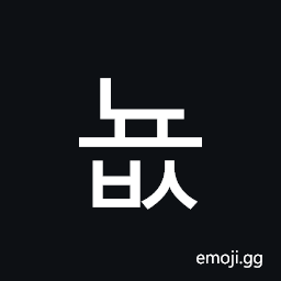 Hangul Syllable Nyobs Symbol