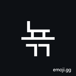 Hangul Syllable Nyogg Symbol