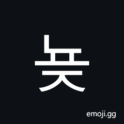 Hangul Syllable Nyoj Symbol