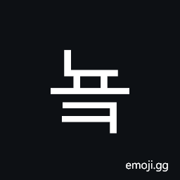 Hangul Syllable Nyok Symbol