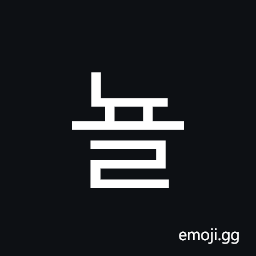 Hangul Syllable Nyol Symbol