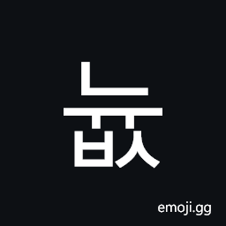 Hangul Syllable Nyubs Symbol