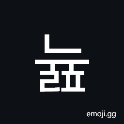 Hangul Syllable Nyulp Symbol