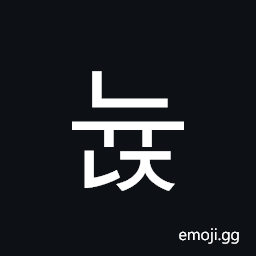 Hangul Syllable Nyunj Symbol