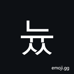 Hangul Syllable Nyuss Symbol