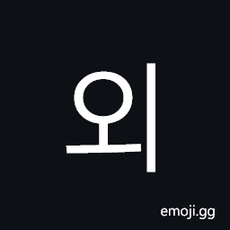 Hangul Syllable Oe Symbol