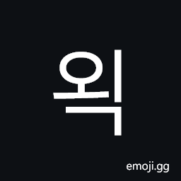 Hangul Syllable Oeg Symbol