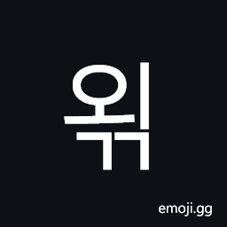 Hangul Syllable Oegg Symbol