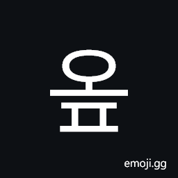 Hangul Syllable Op Symbol