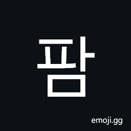 팜 Hangul Syllable Pam Symbol - Meaning, Copy & Paste