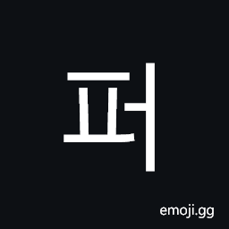 Hangul Syllable Peo Symbol