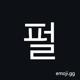 Hangul Syllable Peol Symbol