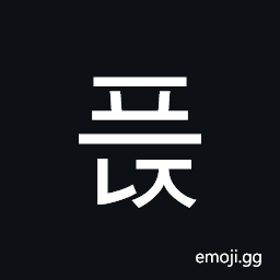 Hangul Syllable Peunj Symbol