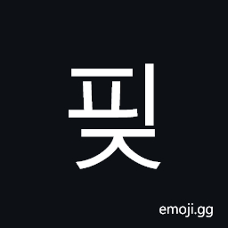 Hangul Syllable Pij Symbol