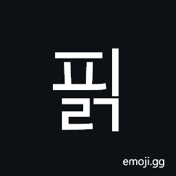 Hangul Syllable Pilg Symbol