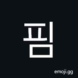 Hangul Syllable Pim Symbol