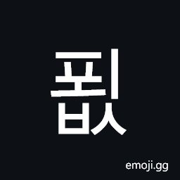 Hangul Syllable Poebs Symbol