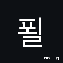 Hangul Syllable Poel Symbol
