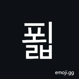 Hangul Syllable Poelb Symbol