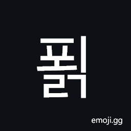 Hangul Syllable Poelg Symbol