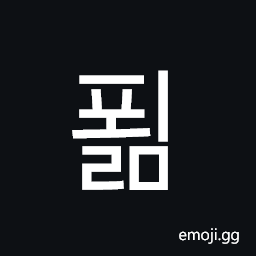 Hangul Syllable Poelm Symbol