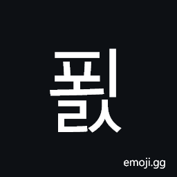 Hangul Syllable Poels Symbol