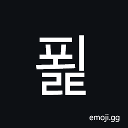 Hangul Syllable Poelt Symbol
