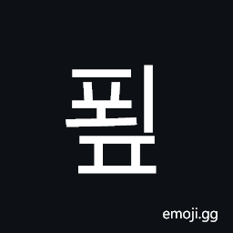 Hangul Syllable Poep Symbol