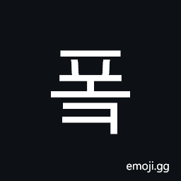 Hangul Syllable Pok Symbol