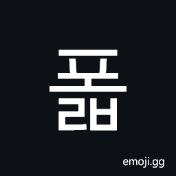 Hangul Syllable Polb Symbol