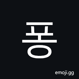 Hangul Syllable Pong Symbol