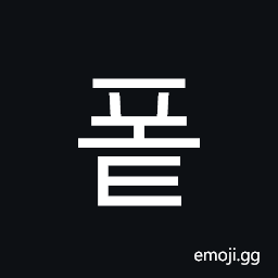 Hangul Syllable Pot Symbol