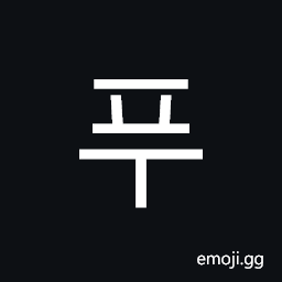Hangul Syllable Pu Symbol