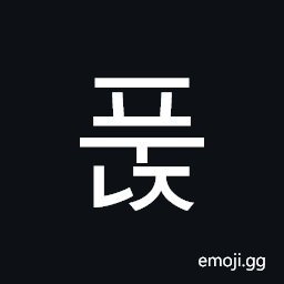 Hangul Syllable Punj Symbol