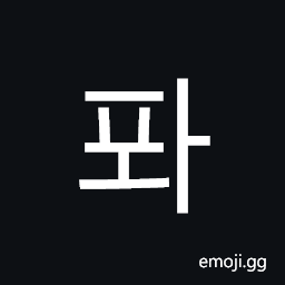 Hangul Syllable Pwa Symbol
