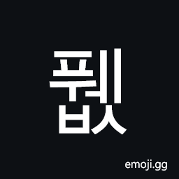 퓂 Hangul Syllable Pwebs Symbol - Meaning, Copy & Paste