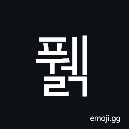 풹 Hangul Syllable Pwelg Symbol - Meaning, Copy & Paste
