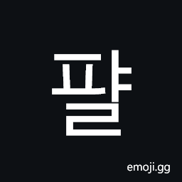 Hangul Syllable Pyal Symbol