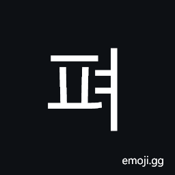 Hangul Syllable Pyeo Symbol