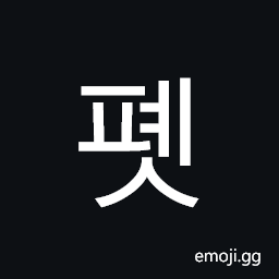Hangul Syllable Pyes Symbol