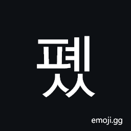 Hangul Syllable Pyess Symbol