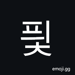 Hangul Syllable Pyic Symbol