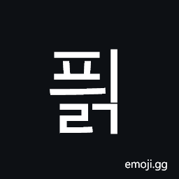 Hangul Syllable Pyilg Symbol
