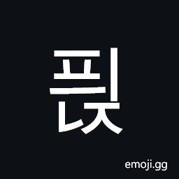 Hangul Syllable Pyinj Symbol