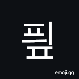 Hangul Syllable Pyip Symbol
