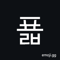 Hangul Syllable Pyolb Symbol
