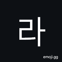 Hangul Syllable Ra Symbol