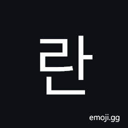 Hangul Syllable Ran Symbol