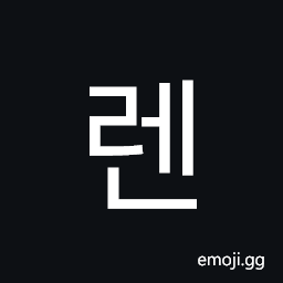 Hangul Syllable Ren Symbol