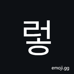 Hangul Syllable Reoh Symbol